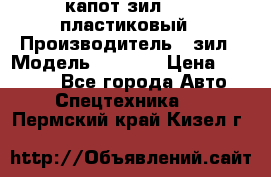 капот зил 4331 пластиковый › Производитель ­ зил › Модель ­ 4 331 › Цена ­ 20 000 - Все города Авто » Спецтехника   . Пермский край,Кизел г.